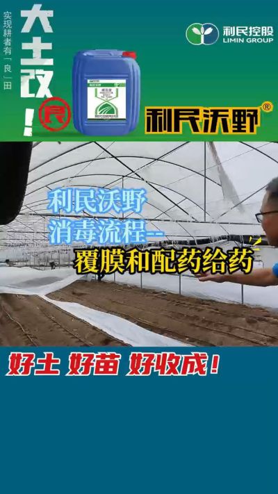 利民沃野消毒流程，覆膜和配药给药。
