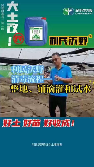 利民沃野消毒流程，整地、铺滴灌和试水。