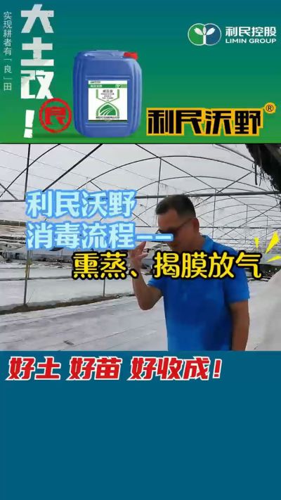 利民沃野 消毒流程，熏蒸，揭膜放气。