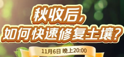 《细说农技》农技专家任胜林开讲，11 月 6 日晚 8 点直播：秋收后，如何快速修复土壤？