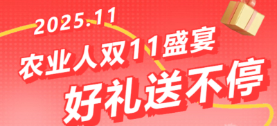 别错过！农业人双十一：10 万农机 + 最高 1400 元课程补贴 + 满额赠礼，攻略收好