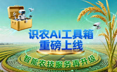 识农AI推出全场景&ldquo;农业AI百宝箱&rdquo;：病害、虫害、AI称重、AI数果、AI兑水一网打尽！农业人的终极
