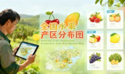 识农AI重磅发布「全国水果产区分布图」&mdash;&mdash;农业人必收藏的决策利器，看懂中国水果各产区的优势