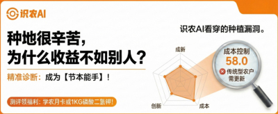 曝光！90%的农户都在&ldquo;盲种&rdquo;，AI体检揭秘你的钱到底亏在哪？（内含福利）