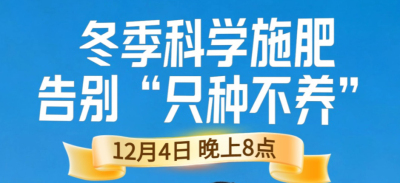 《细说农技》冬季施肥咋科学？农艺师任胜林教你告别 &ldquo;只种不养&rdquo;12月4日晚8点！