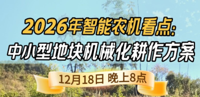 《细说农技》揭秘 2026 智能农机，中小型地块耕作方案要逆天,12.18 晚 8 点直播！