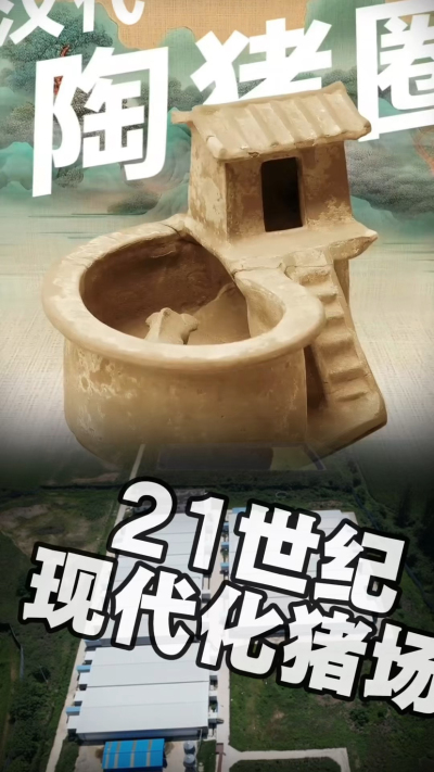 几千年前的猪居然有&lsquo;豪宅&rsquo;？东西方养猪 PK，你站 A 还是 B？&rdquo;能想到！古代养猪居然分&lsquo;东西方流派&rsquo;👇中国汉朝：猪住二层小洋楼，自带&lsquo;循环生态系统&rsquo;，堪称古代养猪界的&lsquo;精装豪宅&rsquo;！欧洲中世纪：猪逛