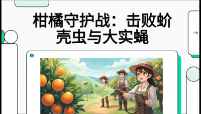 第五节：果实守护神&mdash;&mdash;实蝇与蚧壳虫，课程：《柑橘十大病虫害：从入门到精通》