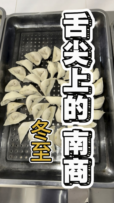 南商冬至饺子大赛