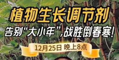 《细说农技》倒春寒、大小年猛如虎？国光总工亲授植调剂 &ldquo;避坑指南&rdquo;，25 日晚 8 点必看！