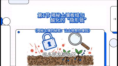 第1节（入门篇）： 为什么你的肥料&ldquo;喂&rdquo;不进去？&mdash;&mdash;揭秘土壤板结与酸化的&ldquo;隐形锁&rdquo;，课程：《揭秘土壤的秘密：让土地帮你赚钱》#识农AI