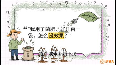 第4节（活化篇）： 土壤里的&ldquo;雇佣兵&rdquo;&mdash;&mdash;如何用菌剂以小博大，解决死棵难题，课程：《揭秘土壤的秘密：让土地帮你赚钱》#识农AI