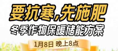 《细说农技》预警！多地作物冻害激增：种粮大户靠张宝林 &ldquo;3 步施肥&rdquo; 冻害降 90%，1 月 8 日