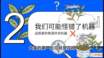 第06节（趋势篇）：机器换人不降级：如何解决&ldquo;机采茶&rdquo;破碎、无锋苗的行业难题？，课程：《茶金时代：从&ldquo;看天吃饭&rdquo;到&ldquo;精准控局&rdquo;的茶叶高产提质实战课》