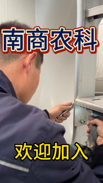 在南商农科，我们如何定义&ldquo;好工作&rdquo;？🔧🏭
是窗明几净的现代化车间，是精度至上的工匠标准，是亲手打造的产品走向全国的成就感。
我们寻找的，不是普通的操作工，而是智能畜牧装备的&nbsp;&ldquo;制造合伙人&rdquo;&nbsp;。你对手艺