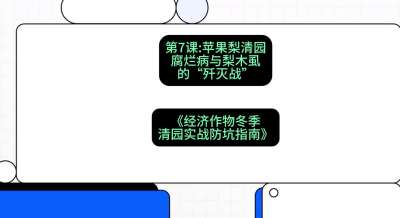 第7节：【苹果梨清园】腐烂病与梨木虱的&ldquo;歼灭战&rdquo;，课程：《经济作物冬季清园&middot;实战防坑指南》#识农AI