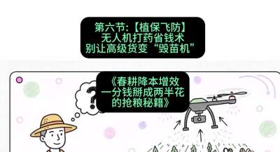 第六节：【植保飞防】无人机打药省钱术，别让高级货变&ldquo;毁苗机&rdquo;