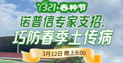 《细说农技》周志勇专家亲授：巧防春季土传病，减产风险降 90%，3月12日晚8点！