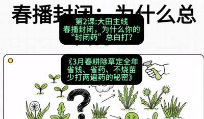 第2节：大田主线，春播封闭，为什么你的&ldquo;封闭药&rdquo;总白打？，课程：《3月春耕除草定全年：省钱、省药、不烧苗、少打两遍药的秘密》