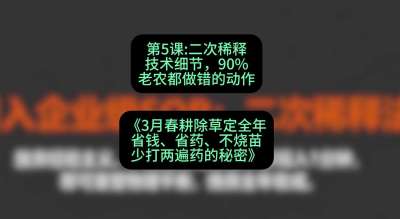 第5节：二次稀释技术细节，90%老农都做错的动作，课程：《3月春耕除草定全年：省钱、省药、不烧苗、少打两遍药的秘密》