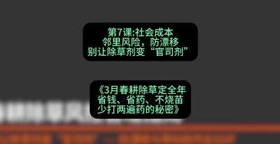 第7节：社会成本邻里风险，防漂移&mdash;&mdash;别让除草剂变&ldquo;官司剂&rdquo;，课程：《3月春耕除草定全年：省钱、省药、不烧苗、少打两遍药的秘密》