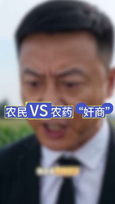 农民朋友与农药&rdquo;奸商&ldquo;的斗智斗勇，别让黑心农资坑了农民